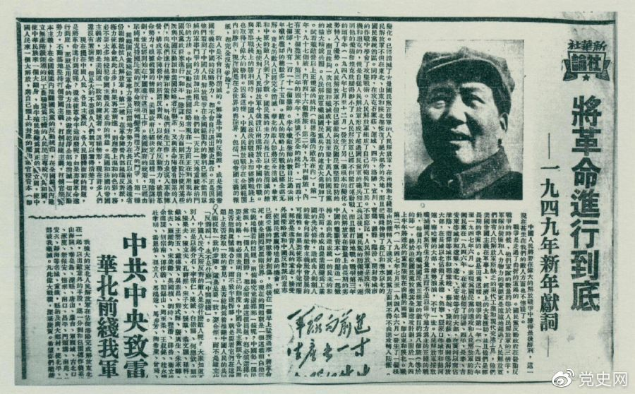 圖為《人民日報》發(fā)表的毛澤東撰寫的一九四九年新年獻(xiàn)詞《將革命進行到底》。